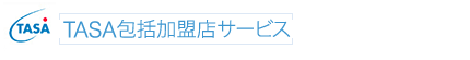 TASA包括加盟店サービス